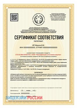 Сертификат квалификации участников закупки для ИП. Сертолово Сертификат СТО 03.080.02033720.1-2020